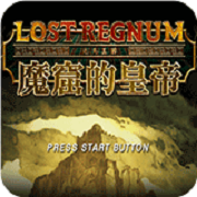 迷失王国 魔窟的皇帝