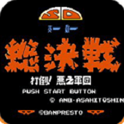 SD英雄总决战 打倒邪恶军团