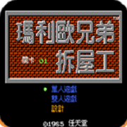 马里奥兄弟拆屋工