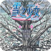雪之少女