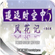 遥远时空中5 风花记