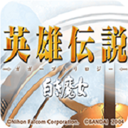 英雄传说3 白发魔女