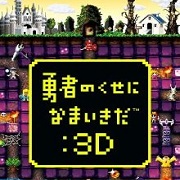 勇者别嚣张3D 汉化版
