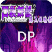 口袋妖怪 漆黑的魅影5.0EX DP无经验版