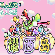 超级马里奥A3 耀西岛