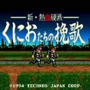 热血硬派 国夫的挽歌