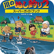 钓鱼太郎2 川钓太郎 汉化版