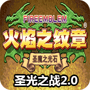 火焰纹章 圣光之战2.0