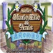 玛莉 艾莉与阿妮斯的工作室 微风中的讯息