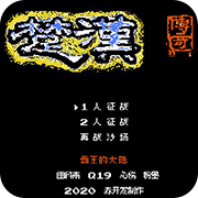 楚汉传奇 英雄起源1514