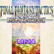 最终幻想战略版（文本修正版）