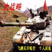 大战略 完美汉化版