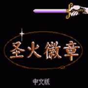 火焰纹章 暗黑龙与光之剑