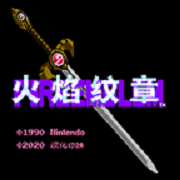 火焰之纹章 暗黑龙与光之剑