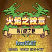 火焰之纹章 埃力格之枪