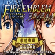 火焰纹章 英雄的黎明 限定版