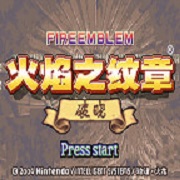 火焰之纹章 破晓