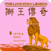 狮王传奇