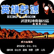 英雄起源之南朝凶猛 威力加强版