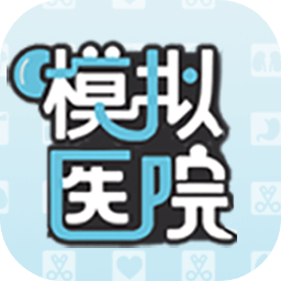 模拟医院