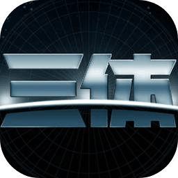 三体系列IP游戏