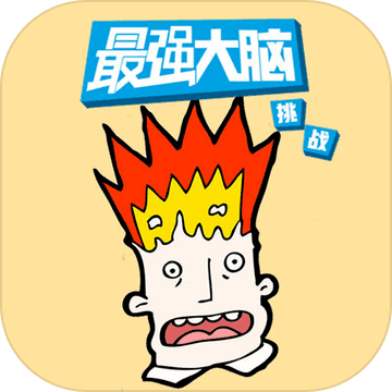 最强大脑游戏库