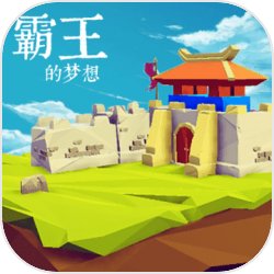 三国志:霸王的梦想