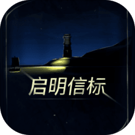 启明信标