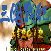 三国战纪 正宗2012（已兼容）