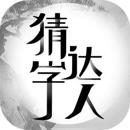 猜字达人
