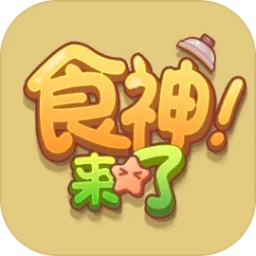 食神来了