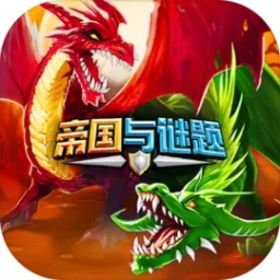 帝国与谜题