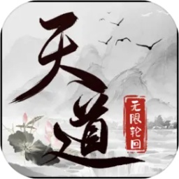 天道：无限轮回