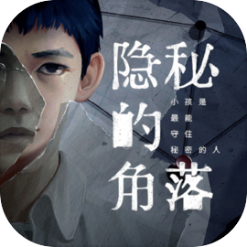 隐秘的角落