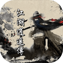江湖逍遥传