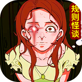 规则怪谈无限脑洞