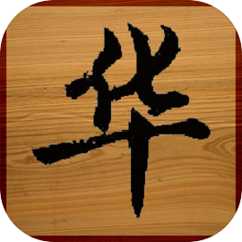 华了个华