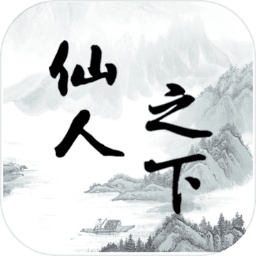 仙人之下我无敌