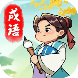 成语封神榜