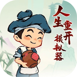 人生重开模拟器