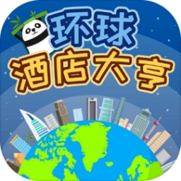 环球酒店大亨