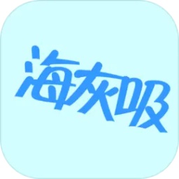 找到:海灰吸