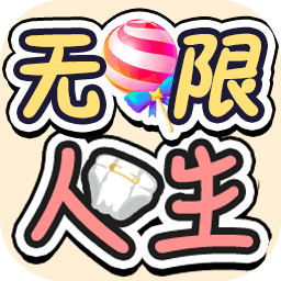 无限人生