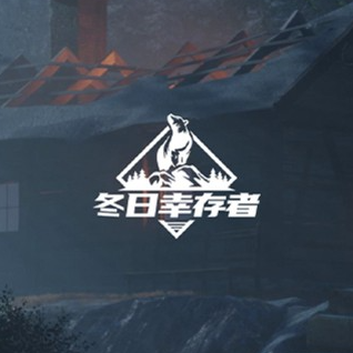 冬日幸存者