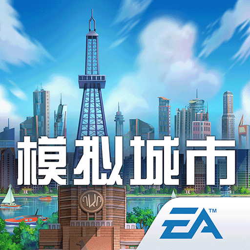 模拟城市：我是市长
