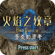 火焰纹章 苍炎的勇者 晓之女神5.99