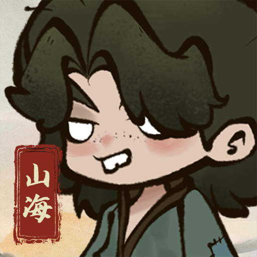 字走山海