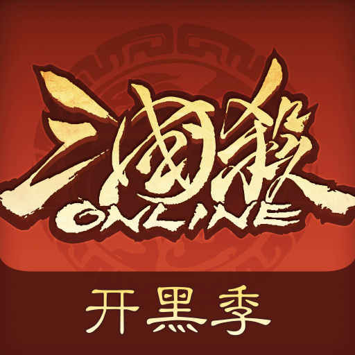 三国杀OL互通版