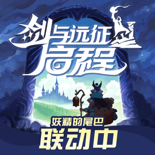 剑与远征：启程