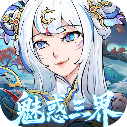 西游冒险